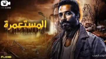 فيلم المستعمرة يكسب جائزة الجمهور في مهرجان الأفلام الإفريقية بإسبانيا