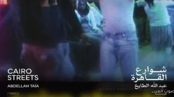 فيلم شوارع القاهرة ياخد جائزة يوسف شاهين لأحسن فيلم قصير