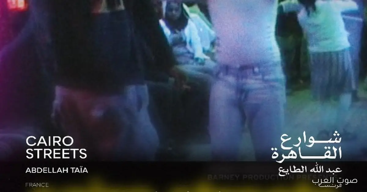 فيلم شوارع القاهرة ياخد جائزة يوسف شاهين لأحسن فيلم قصير في المهرجان الدولي 46