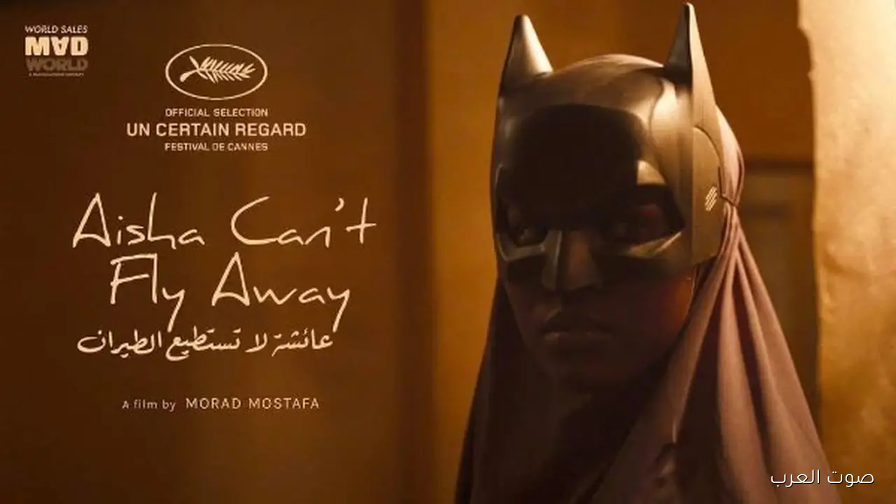 فيلم عائشة لا تستطيع الطيران ينافس في مهرجان مراكش