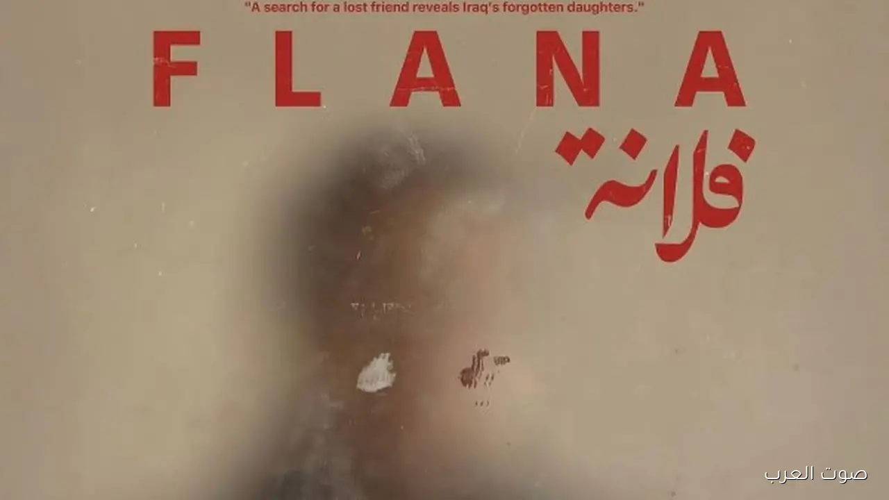 فيلم فلانة العراقي يتعرض في مهرجان القاهرة السينمائي بحضور جماهيري