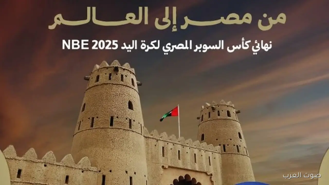 قنوات أون سبورت تكشف عن موعد نهائي كأس السوبر المصري