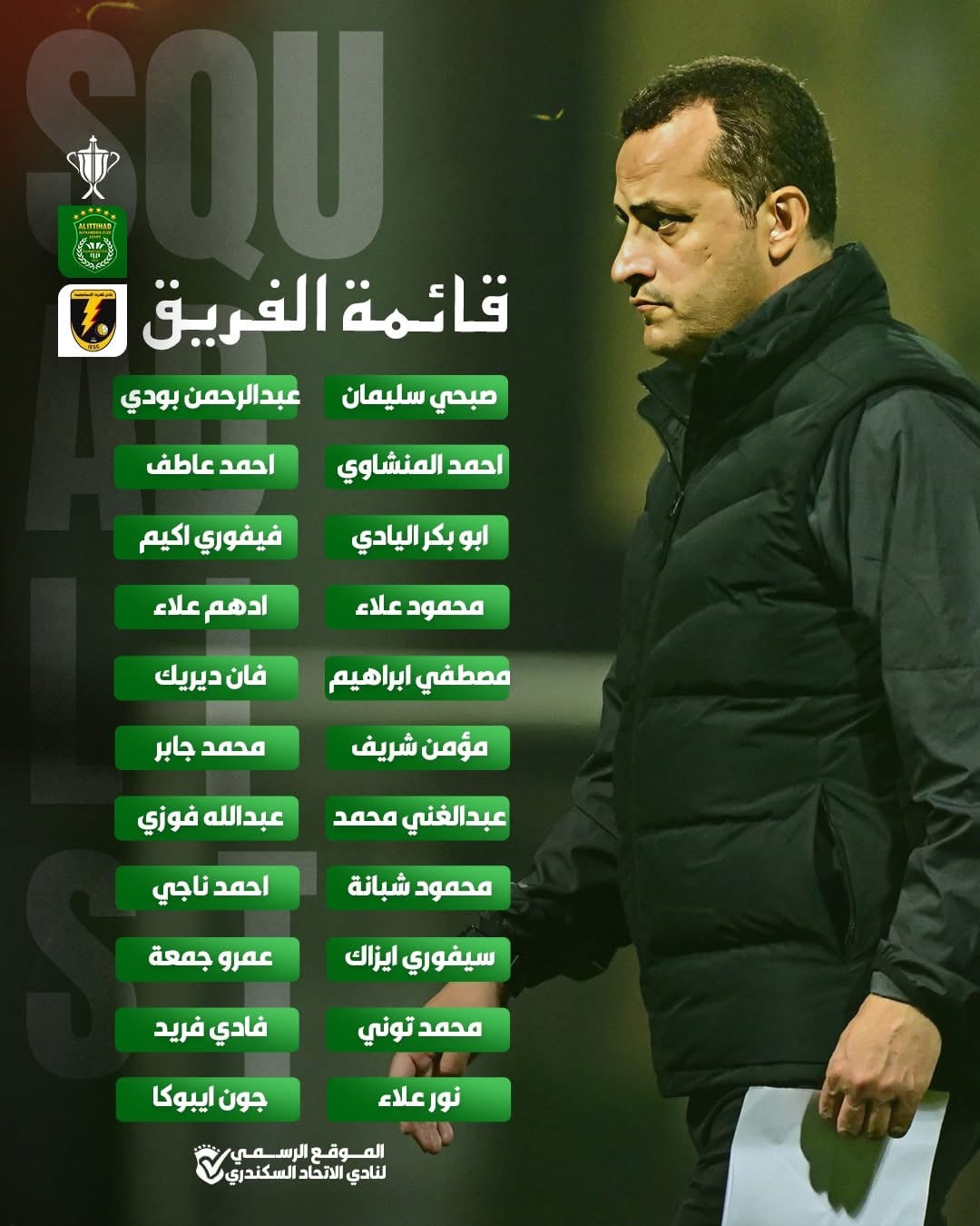 كأس مصر تامر مصطفى يعلن قائمة الاتحاد السكندري لمباراة كهرباء