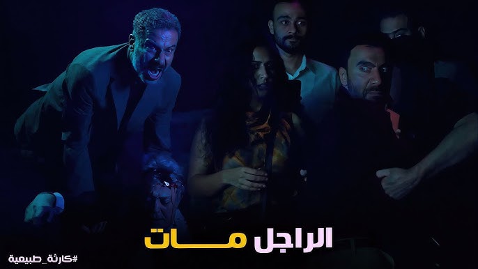 من حلم لقصة قتل .. موعد عرض الحلقة 9 و10 من مسلسل كارثة طبيعية محمد سلام على منصة Watch it 3 كارثة طبيعية 1