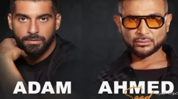 كل التفاصيل عن حفلة أحمد سعد وآدم في الكويت يوم