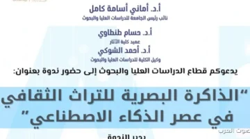 كلية الآثار في جامعة عين شمس بتنظم ندوة عن الذاكرة