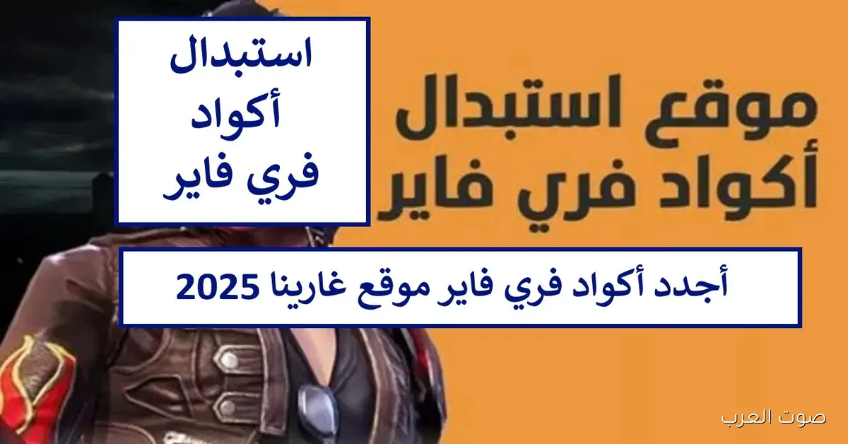 ’’Garena’’ اكواد فري فاير مجانا 2025 وأسهل طريقة لاستبدالها دون اختراق