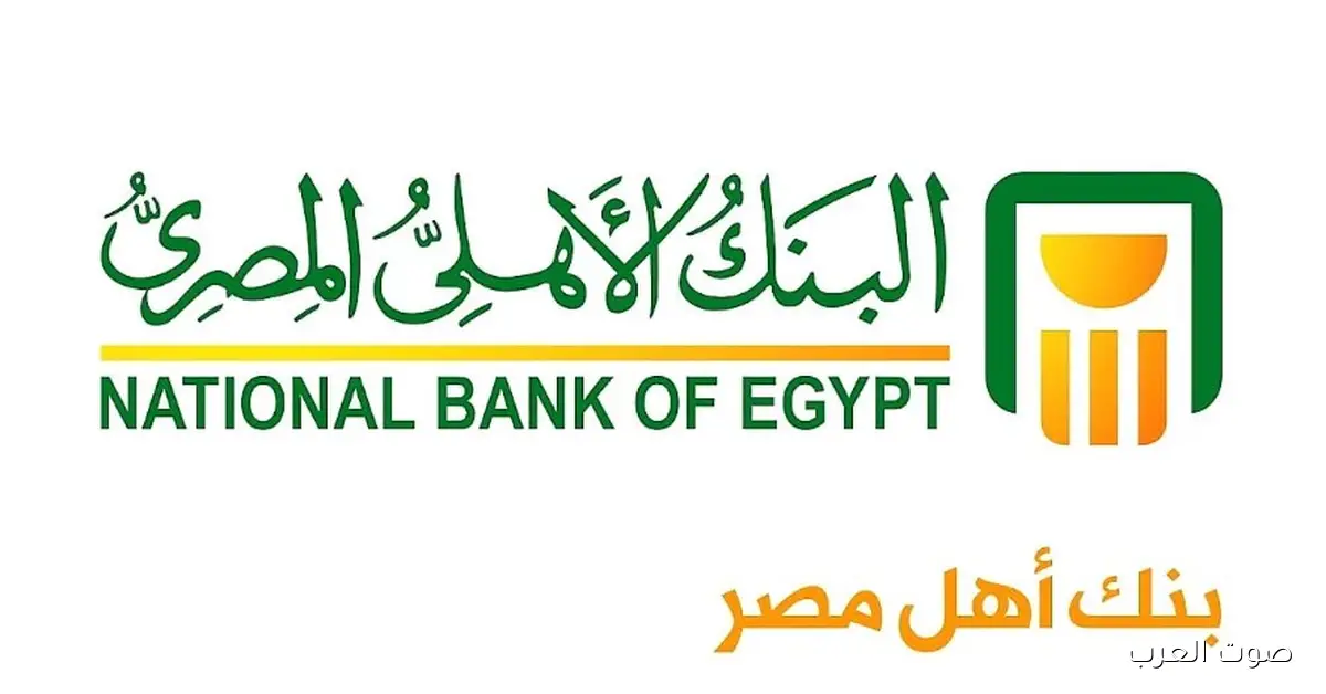 شهادات البنك الأهلي المصري 2025 الجديدة .. فرص ادخارية بعوائد مرتفعة تصل الي 21%