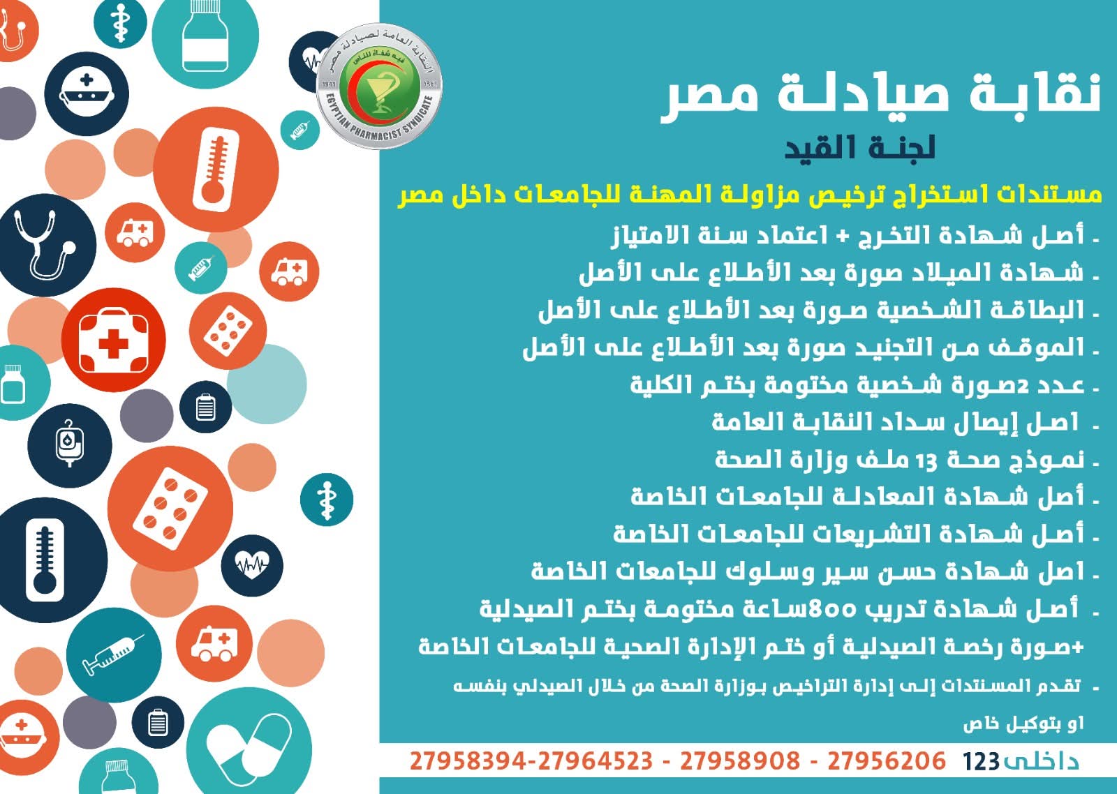 لخريجي الصيدلة شوفوا المستندات اللي محتاجينها للتسجيل في النقابة