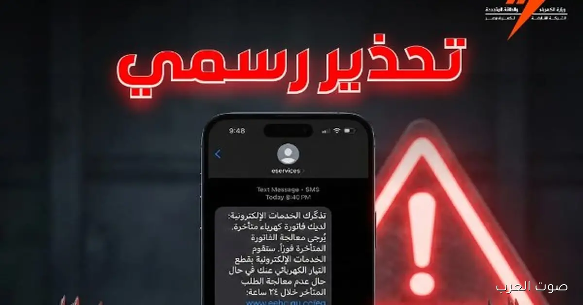 لو ما دفعتش الفاتورة هنبطل كهرباء.. حقيقة الرسالة دي