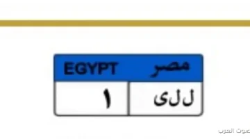 لوحة مرورية ل ل ي 1‏ اتباعت بسعر خيالي وتنافس