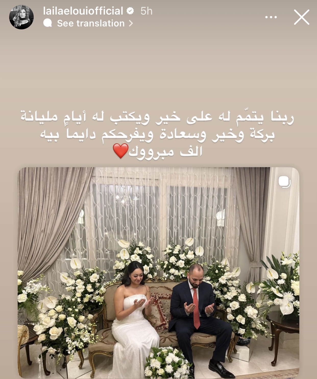 ليلى علوي تهني لميس الحديدي وعمرو أديب بمناسبة قراءة فاتحة