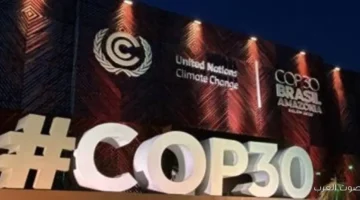 مؤتمر الأمم المتحدة لتغير المناخ COP30 يبدأ في البرازيل بمشاركة.webp