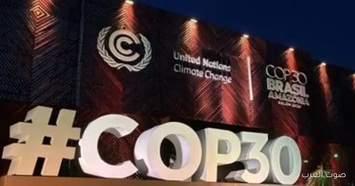 مؤتمر الأمم المتحدة لتغير المناخ “COP30” يبدأ في البرازيل بمشاركة بارزة من مصر