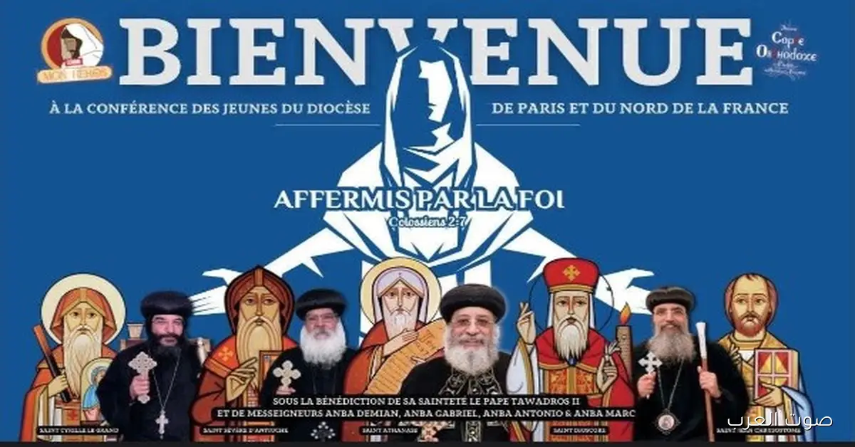 مؤتمر الشباب السنوي في إيبارشية باريس وشمال فرنسا: متقويين في الإيمان 2 مؤتمر الشباب السنوي في إيبارشية باريس وشمال فرنسا: متقويين في الإيمان