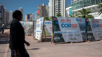 مؤتمر المناخ كوب 30 في البرازيل يستقبل 50 ألف مشارك