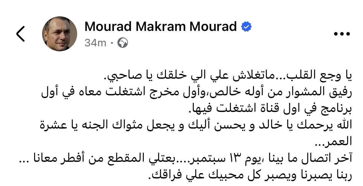 ماتغلاش على اللي خلقك يا صاحبي مراد مكرم ينعى خالد