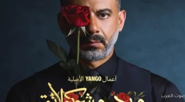 ماندو العدل يقول لنا إمتى هتتذاع الحلقة الثالثة من ورد