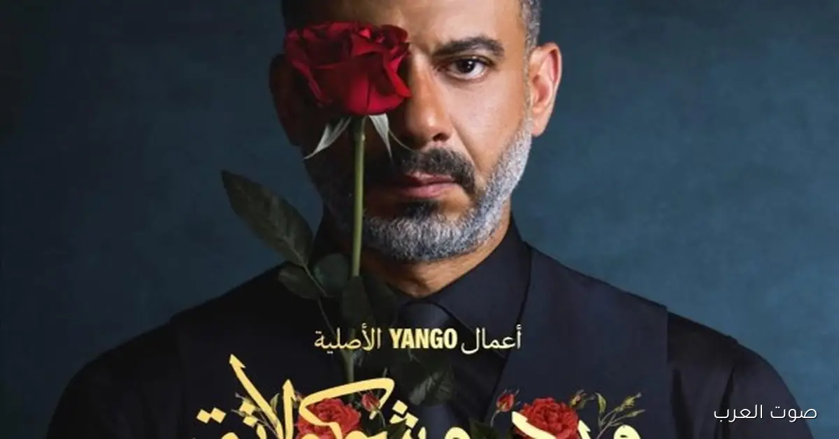 ماندو العدل يقول لنا إمتى هتتذاع الحلقة الثالثة من ورد وشوكولاتة