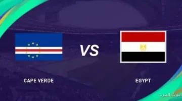 موعد مباراة مصر وكاب فيردي في كأس العين الدولية اليوم الاثنين والقنوات الناقلة 6 مباراة 1