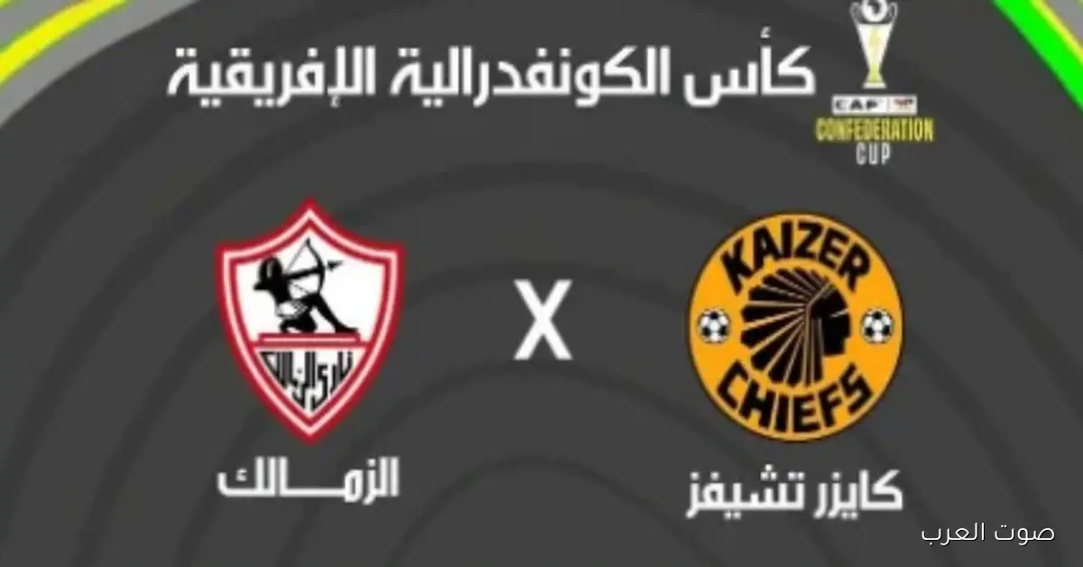 معلق مباراة الزمالك وكايزر تشيفز اليوم في بطولة الكونفدرالية الإفريقية وتفاصيل القنوات الناقلة