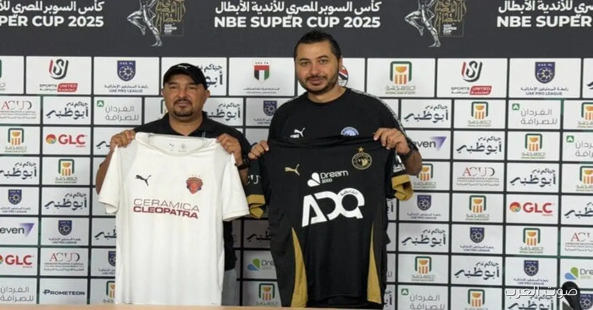 مباراة السوبر المصري.. بيراميدز في الزي الأسود وسيراميكا بالأبيض في صراع تحديد المركز الثالث والرابع