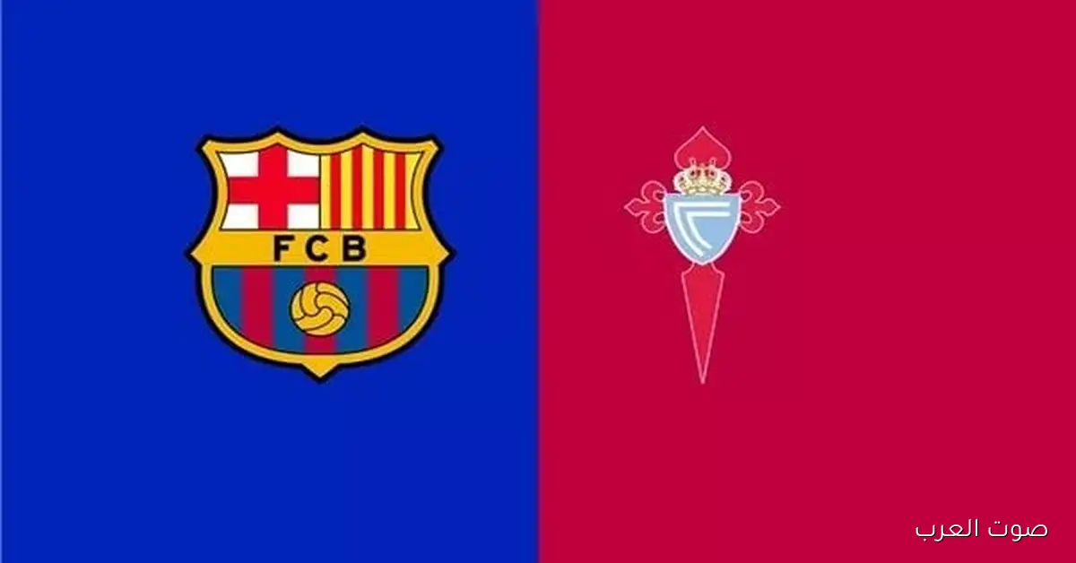 متى هتكون مباراة برشلونة وسيلتا فيجو في الدوري الإسباني؟ وازاي تتابعها على التلفزيون؟