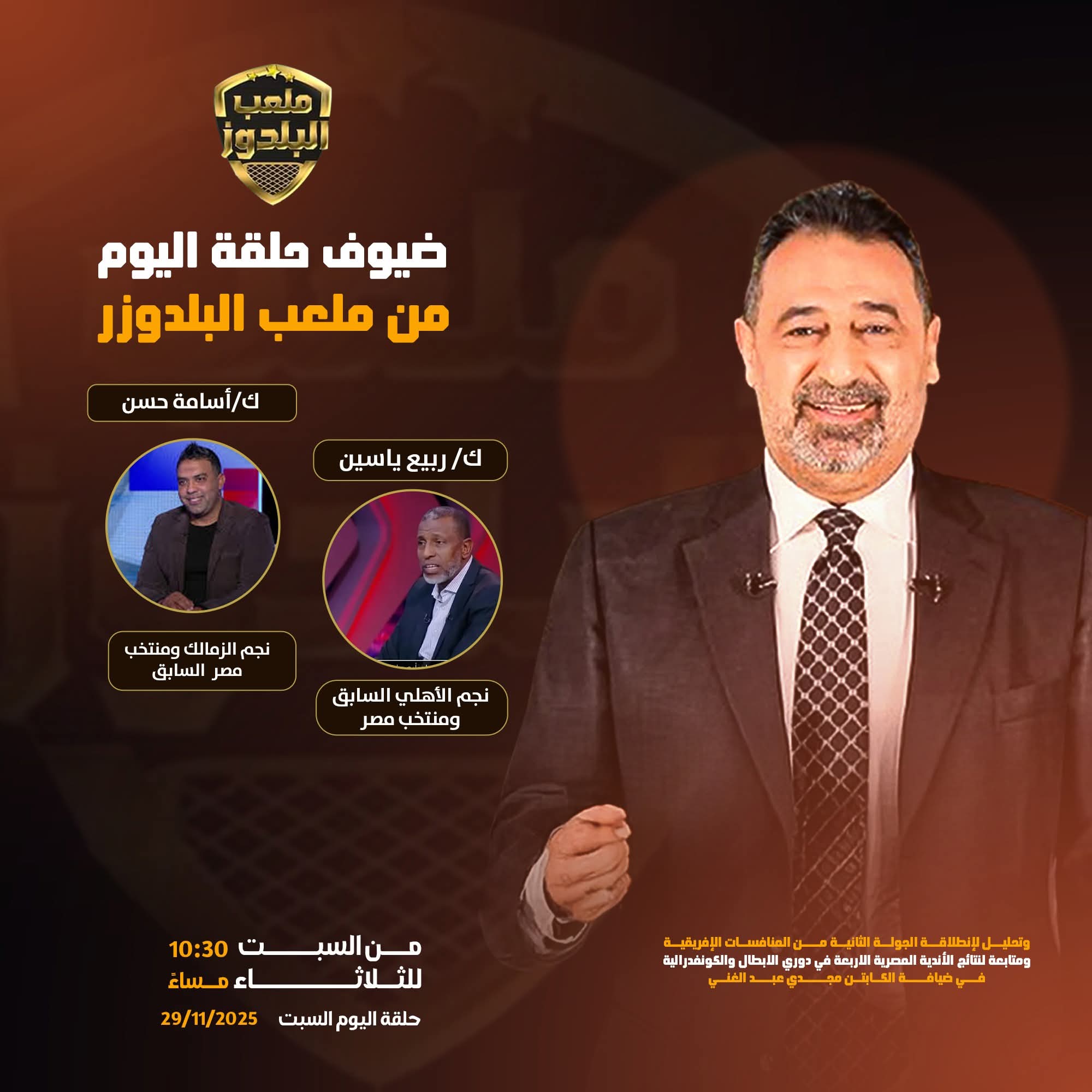 مجدي عبد الغني يحمس المتابعين لحلقة "ملعب البلدوزر" النهارده 2 ملعب البلدوزر