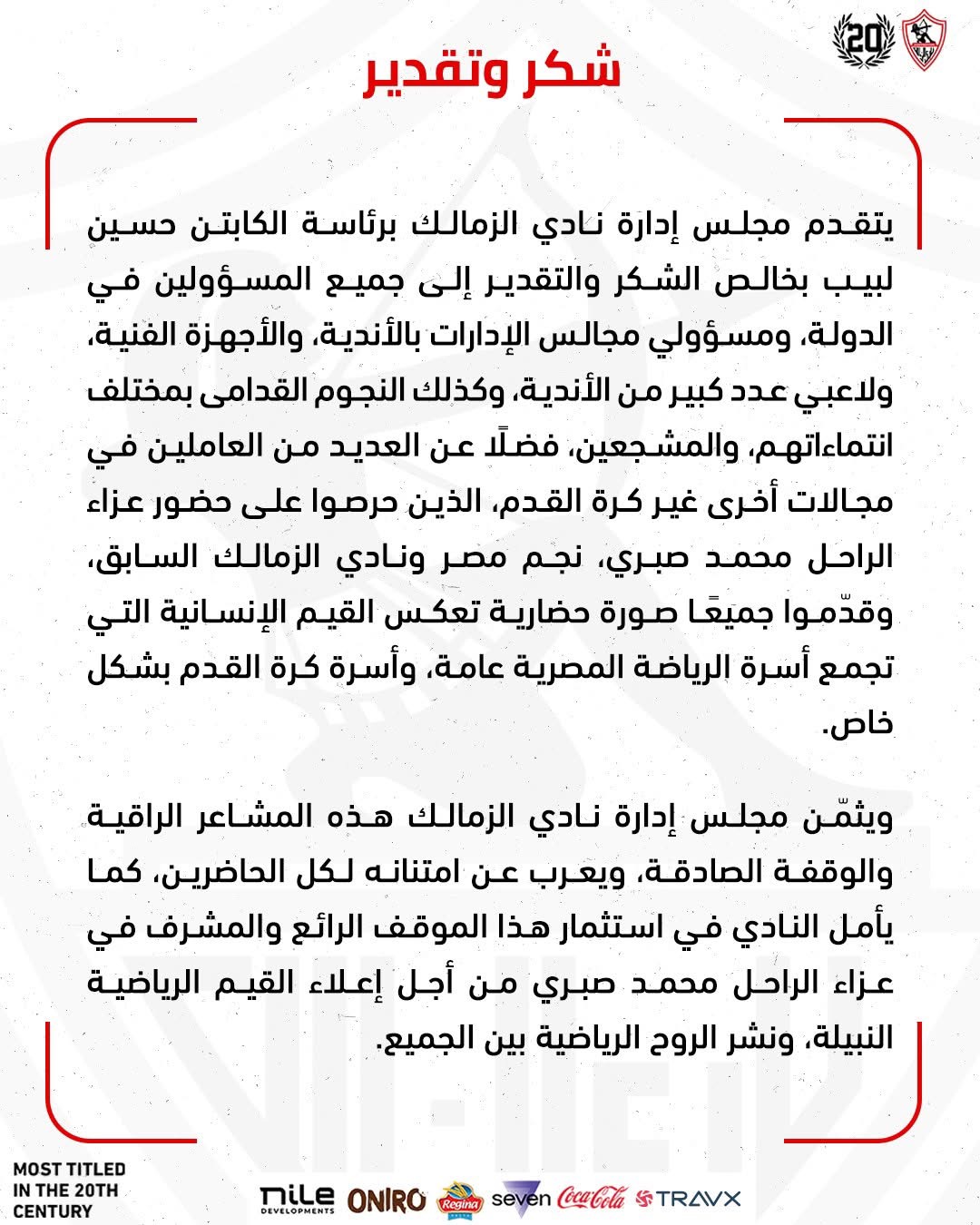 مجلس الزمالك يوجه شكر خاص لكل اللي قدموا العزاء في