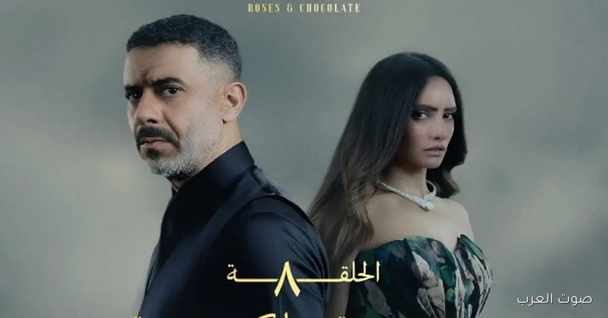 محمد العدل يعرض مسلسل ورد وشوكولاتة