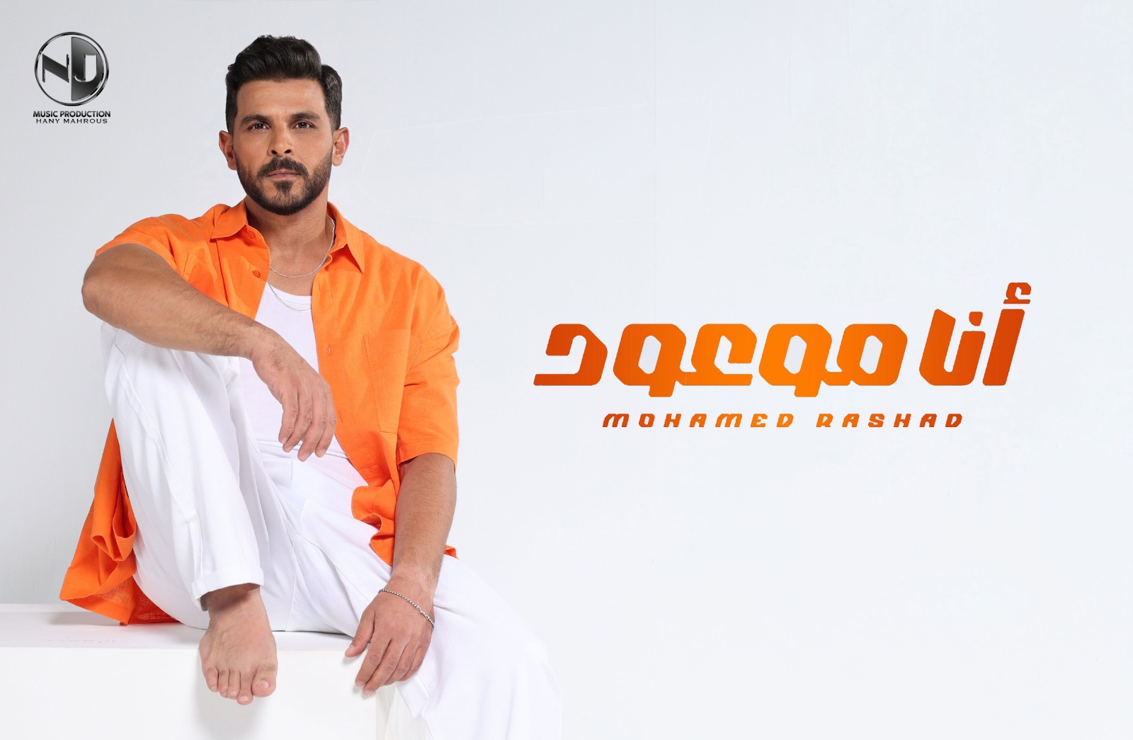 محمد رشاد يطرح أغنيته الجديدة أنا موعود