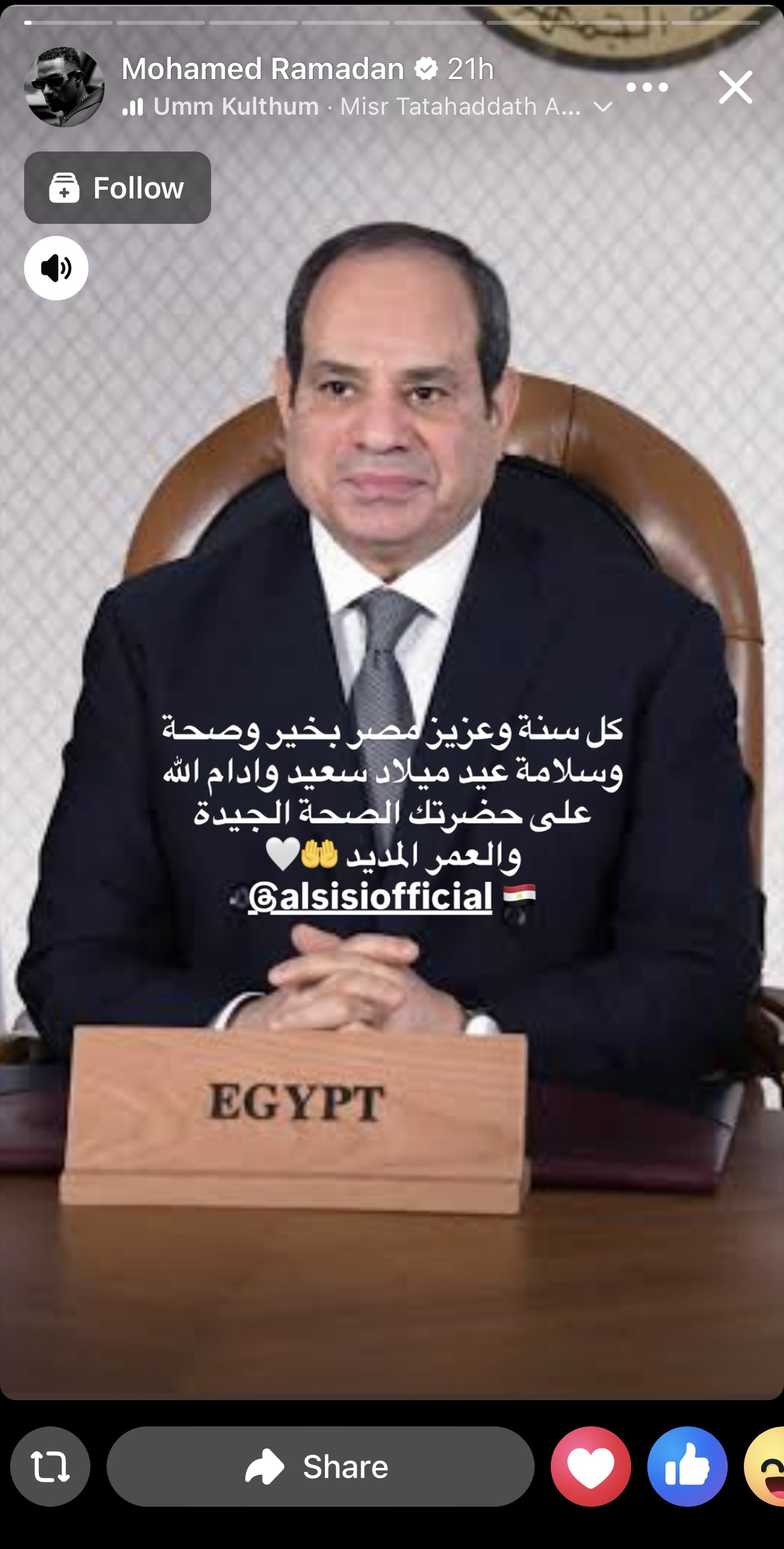 محمد رمضان يحتفل بعيد ميلاد الرئيس السيسي ويقول إيه؟