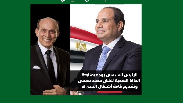 محمد صبحي يشكر السيسي على دعمه في حالته الصحية