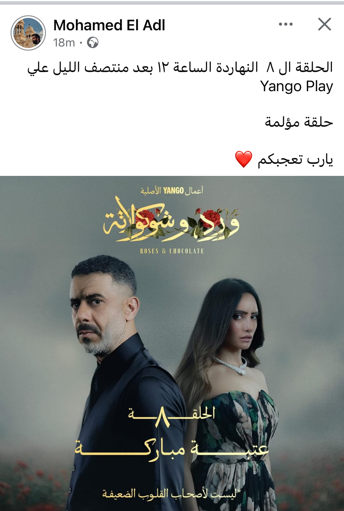 مخرج ورد وشوكولاتة يتحدث عن الحلقة 8 كانت مؤلمة