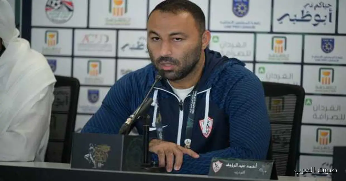 مدرب الزمالك: كنا عاوزين نفرح جمهورنا.. طلباتي من المدير الرياضي مش هتظهر للعلن