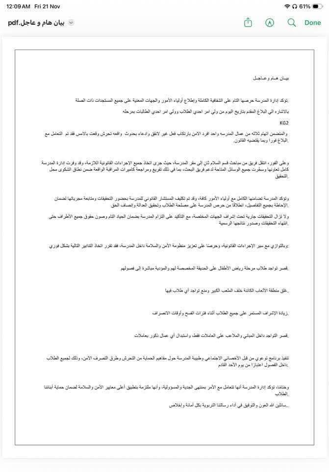 مدرسة السلام الدولية تقفل منطقة الألعاب بعد الاعتداء على الطلاب