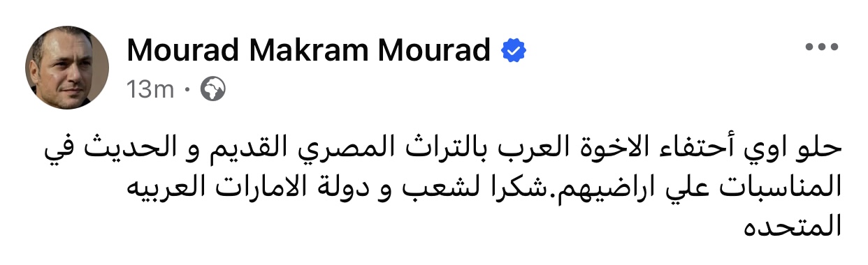 مراد مكرم يتكلم عن الاستعانة بالتراث المصري في احتفالية مباراة