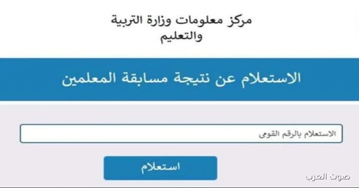 نتيجة مسابقة التربية والتعليم بالرقم القومي 2025 .. كل ما تريد معرفته عن خطوات الاستعلام