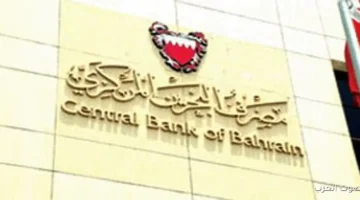 مصرف البحرين المركزي يعلن عن تفاصيل إصدار أذونات الخزانة الحكومية