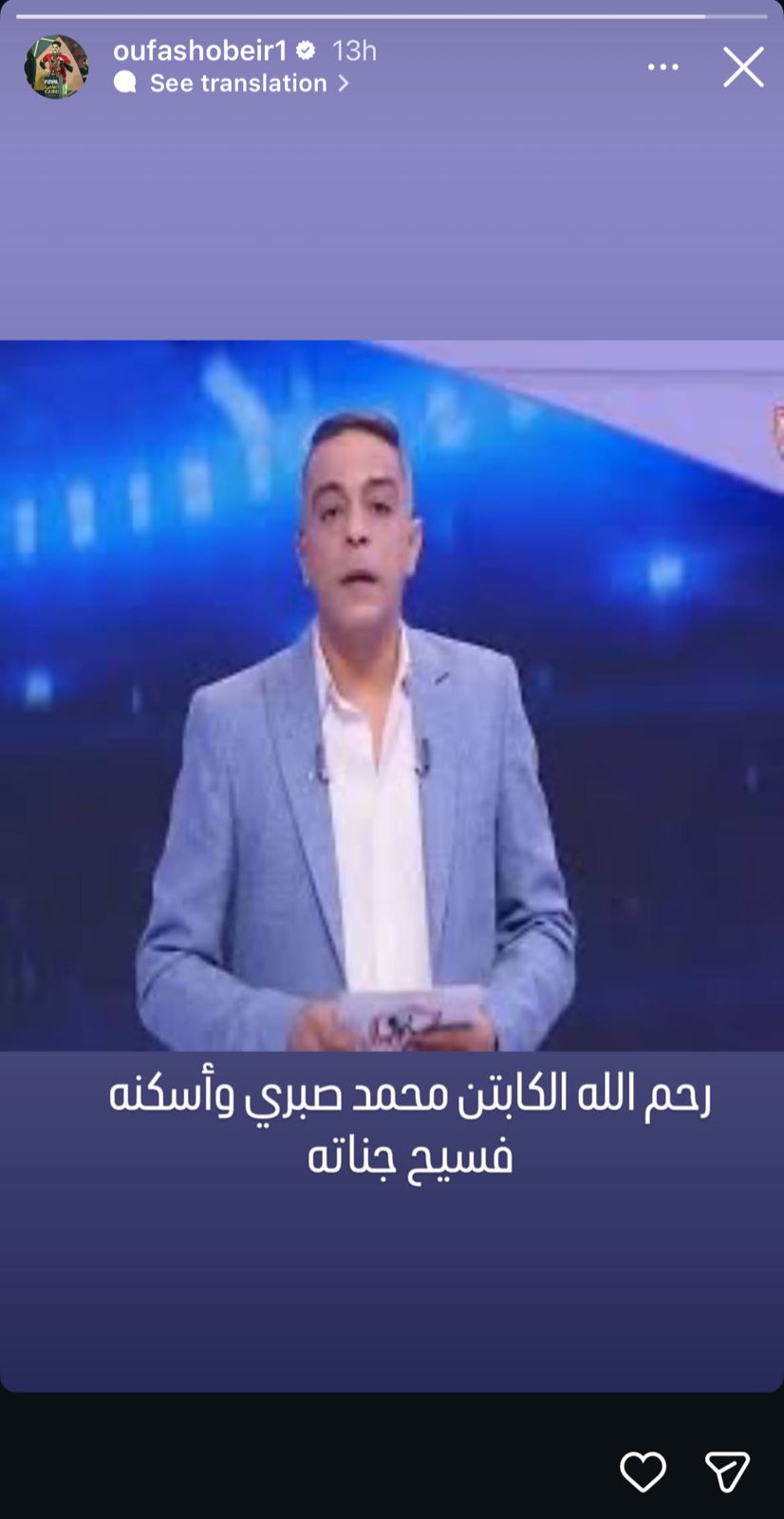 مصطفى شوبير يودع محمد صبري بكلمات من القلب