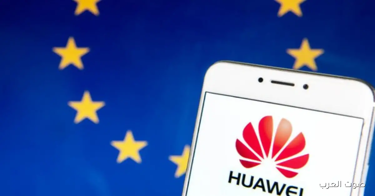 مصير هواوي وZTE في شبكات أوروبا تحت ضغط العقوبات المالية 2 مصير هواوي وZTE في شبكات أوروبا تحت ضغط العقوبات المالية