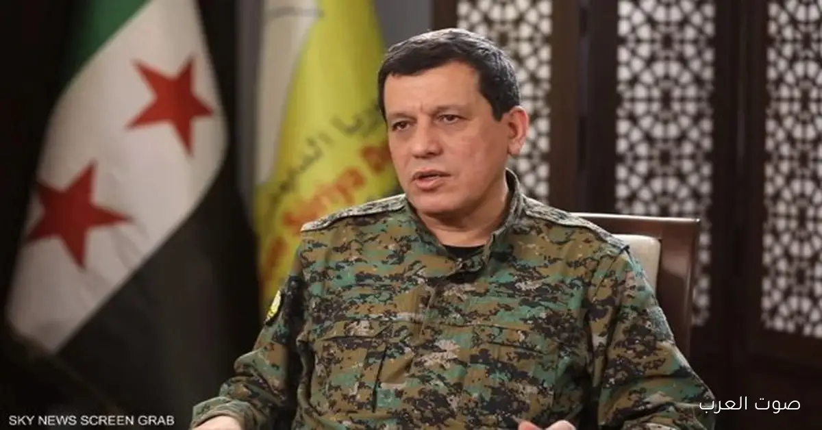 مظلوم عبدي: خطر داعش لسه موجود.. مافيش اتفاق مع تركيا واللامركزية هي مستقبل سوريا