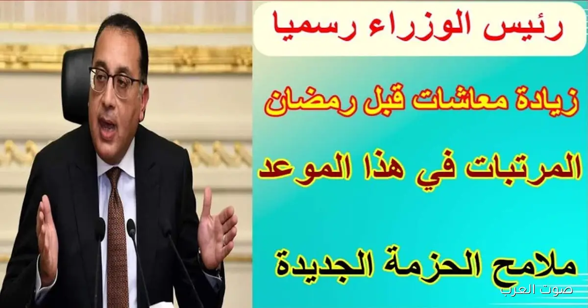 حقيقة زيادة المعاشات قبل رمضان 2026 .. وآخر المستجدات عن المنحة الاستثنائية الجديدة