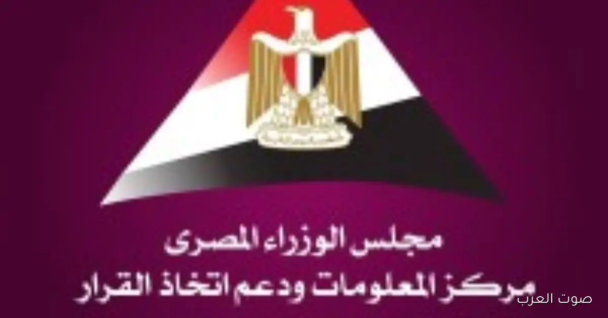 “معلومات الوزراء” بتعرض دراسة جديدة عن جهود الدولة في دعم التشغيل