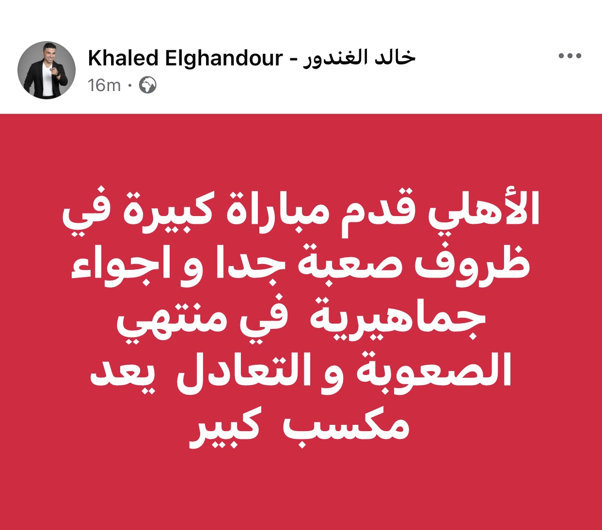مكسب رائع.. خالد الغندور يتكلم عن مباراة الأهلي مع الجيش الملكي 3 مكسب رائع خالد الغندور يتكلم عن مباراة الأهلي مع الجيش