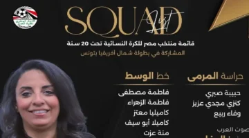 منتخب مصر للبنات تحت 20 سنة في بطولة شمال أفريقيا