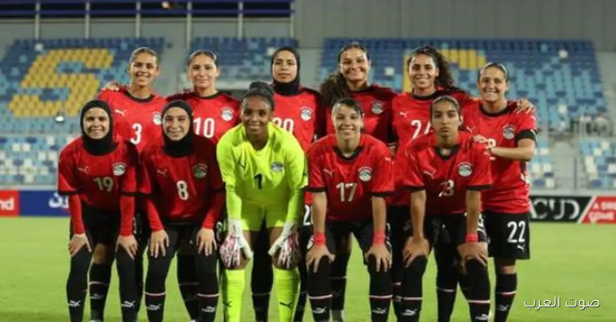 منتخب مصر للسيدات في الكرة القدم يتأهل لنهائيات أمم أفريقيا 2026