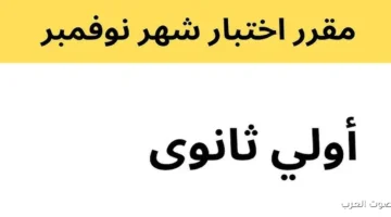 منهج شهر نوفمبر للصف الاول الثانوي 2026