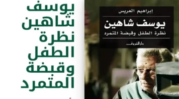 مهرجان الأقصر للسينما الأفريقية ينزل بوستر دورته الجديدة يوسف شاهين