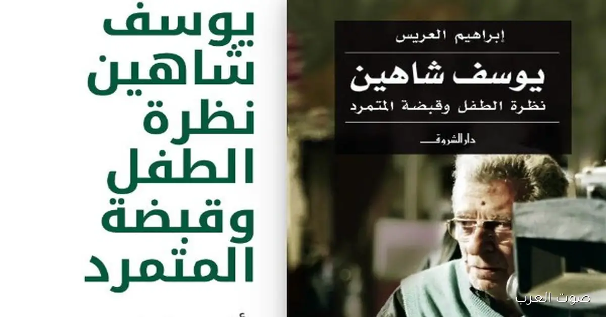 مهرجان الأقصر للسينما الأفريقية ينزل بوستر دورته الجديدة.. يوسف شاهين حكاية مصرية